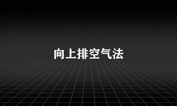 向上排空气法