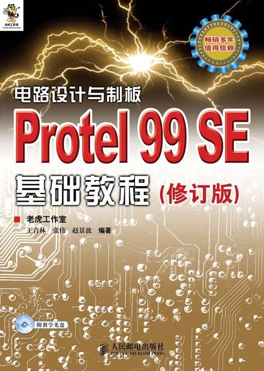 电路设计与制板——Protel 99 SE基础教程（修订版）