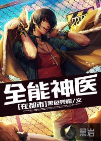 全能神医在都市（黑色兜帽创作的都市异能类网络小说）