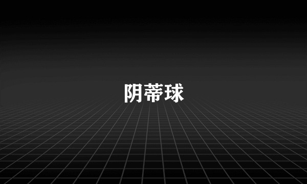 阴蒂球