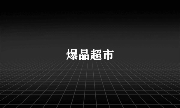 爆品超市