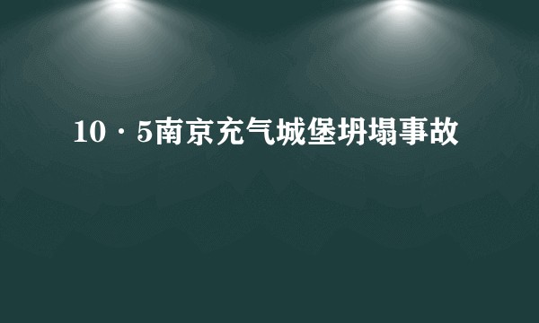 10·5南京充气城堡坍塌事故
