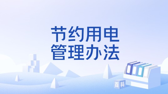 节约用电管理办法