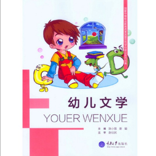 幼儿文学（2015年重庆大学出版社出版的图书）