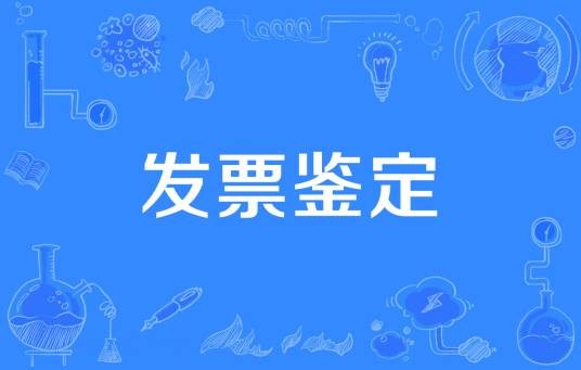 发票鉴定