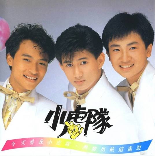 逍遥游（1989年小虎队演唱的歌曲）