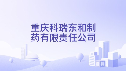 重庆科瑞东和制药有限责任公司