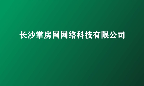 长沙掌房网网络科技有限公司