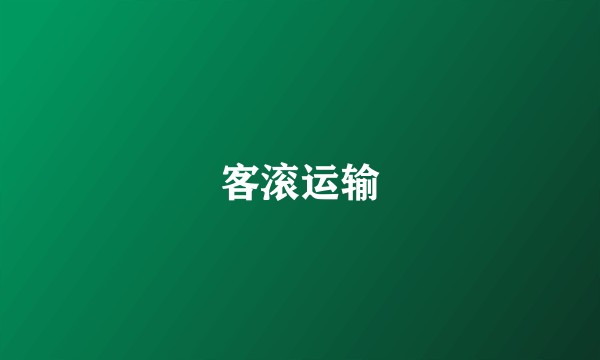 客滚运输