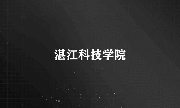 湛江科技学院