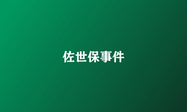 佐世保事件
