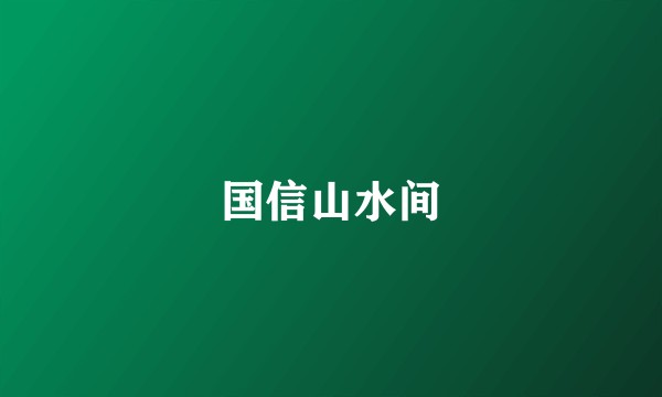 国信山水间