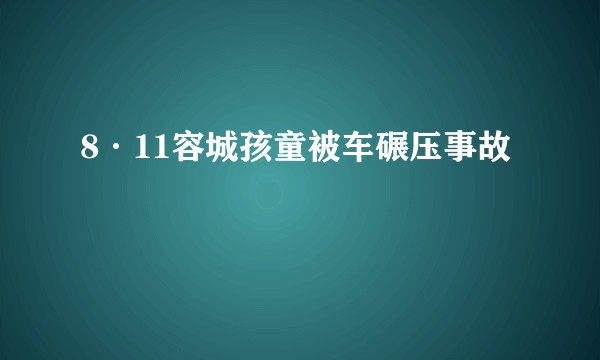 8·11容城孩童被车碾压事故