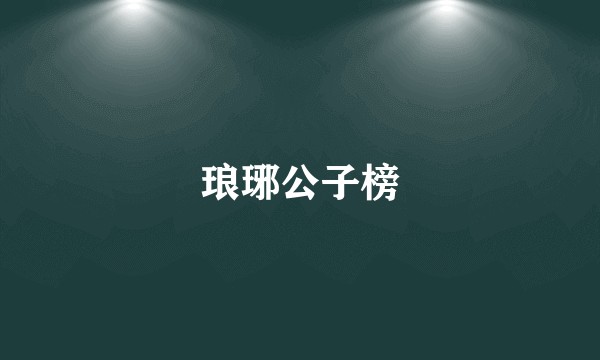 琅琊公子榜
