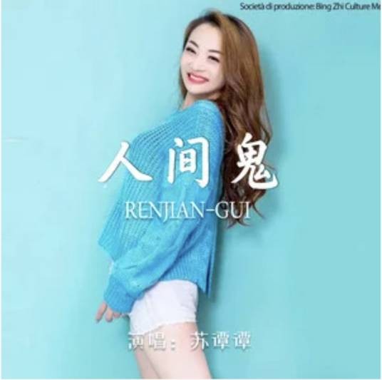 人间鬼（苏谭谭演唱的歌曲）