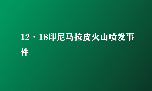 12·18印尼马拉皮火山喷发事件