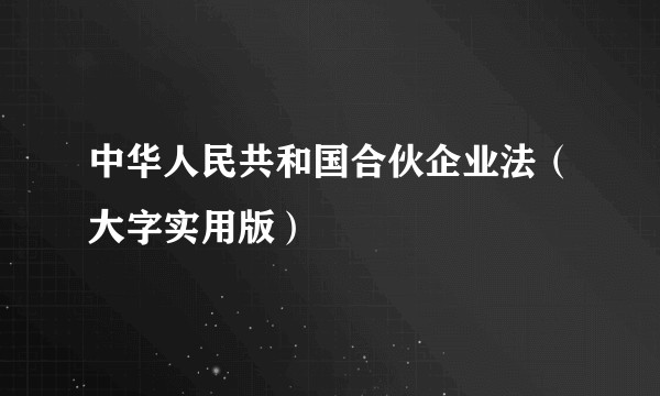 中华人民共和国合伙企业法（大字实用版）
