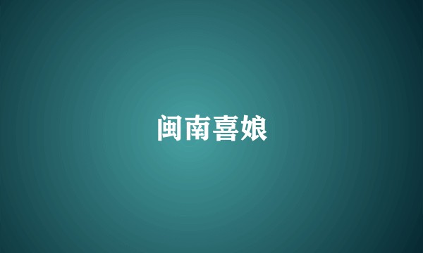 闽南喜娘
