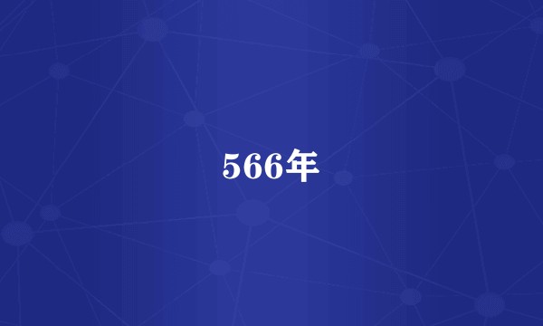 566年
