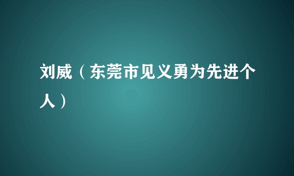 刘威（东莞市见义勇为先进个人）