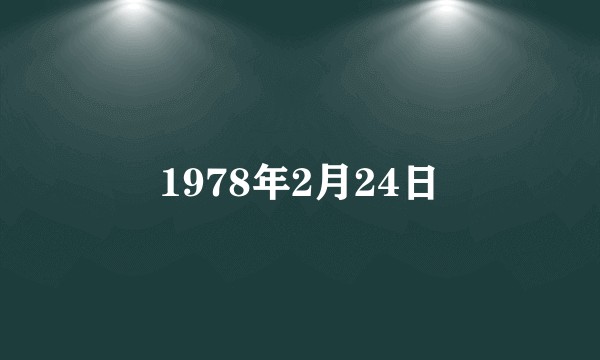 1978年2月24日