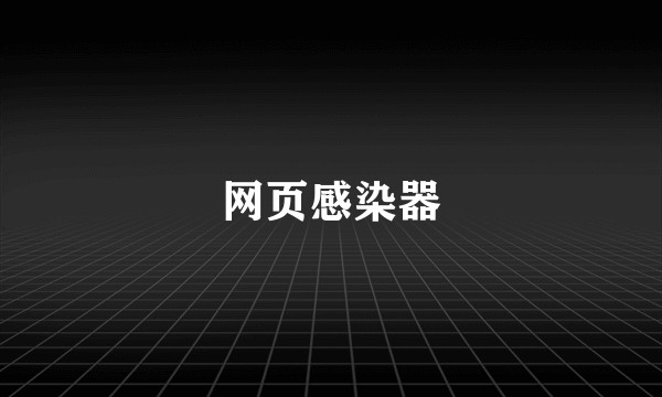 网页感染器
