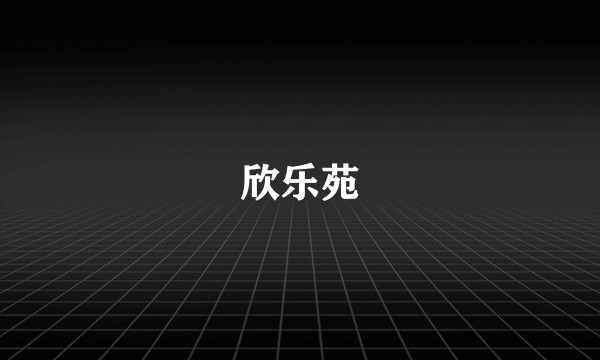 欣乐苑