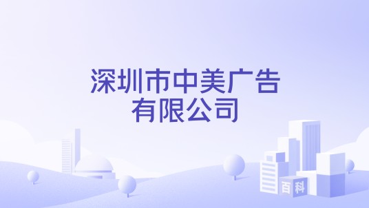 深圳市中美广告有限公司