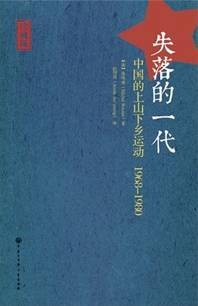 失落的一代：中国的上山下乡运动1968-1980