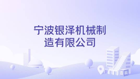 宁波银泽机械制造有限公司