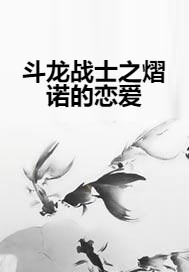 斗龙战士之熠诺的恋爱