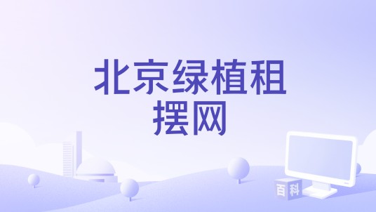 北京绿植租摆网