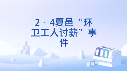 2·4夏邑“环卫工人讨薪”事件