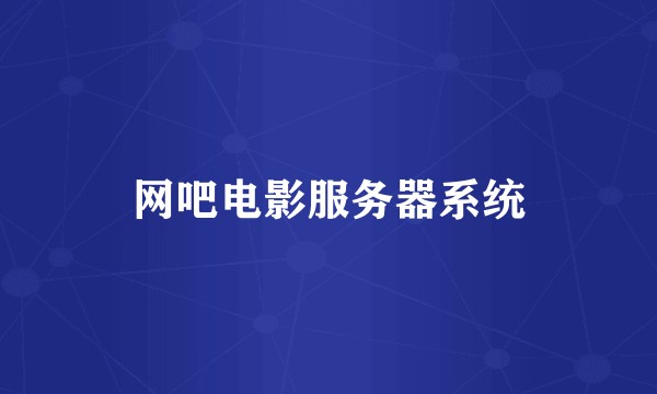 网吧电影服务器系统