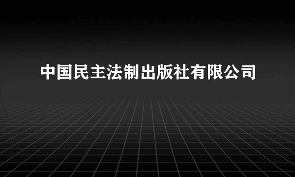 中国民主法制出版社有限公司