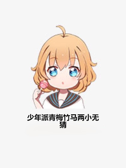 少年派青梅竹马两小无猜