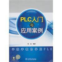 PLC入门与应用案例