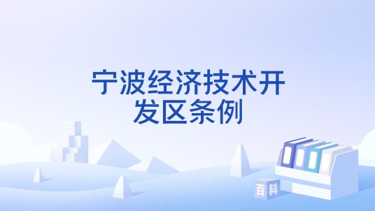 宁波经济技术开发区条例