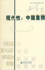 现代性（后现代情境）