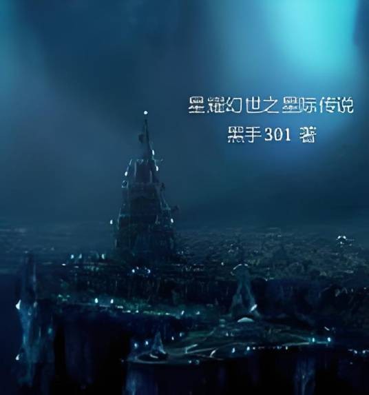 星耀幻世之星际传说