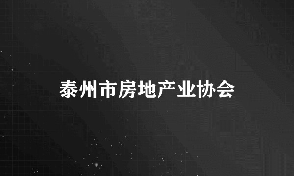 泰州市房地产业协会