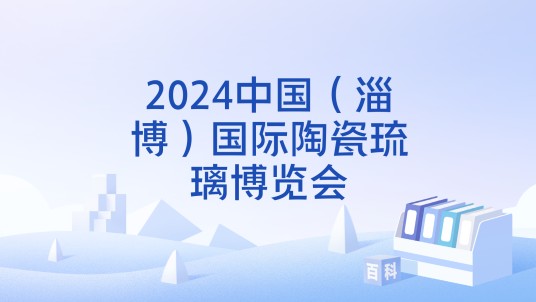 2024中国（淄博）国际陶瓷琉璃博览会