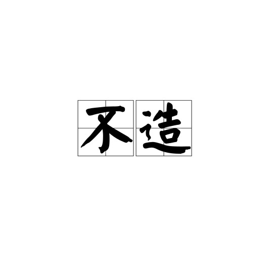 不造（网络流行语）