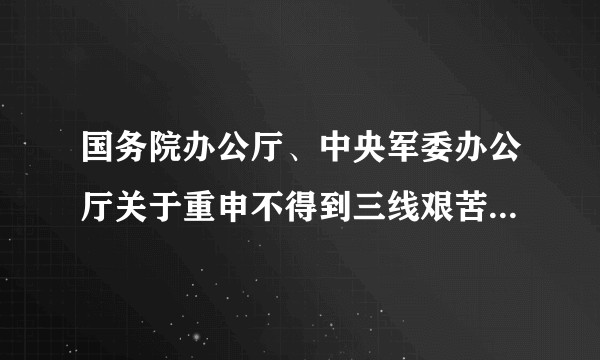 国务院办公厅、中央军委办公厅关于重申不得到三线艰苦地区招聘科技人员的通知