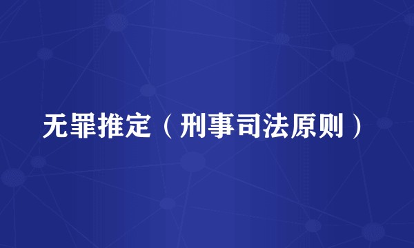 无罪推定（刑事司法原则）