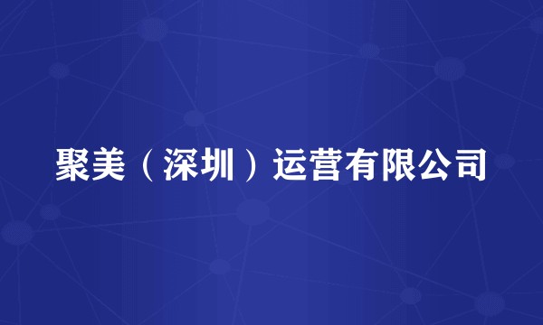 聚美(深圳)运营有限公司