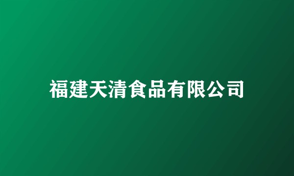 福建天清食品有限公司