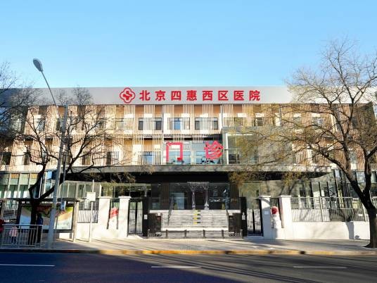 北京四惠西区医院