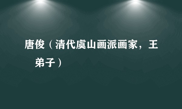 唐俊(清代虞山画派画家,王翚弟子)