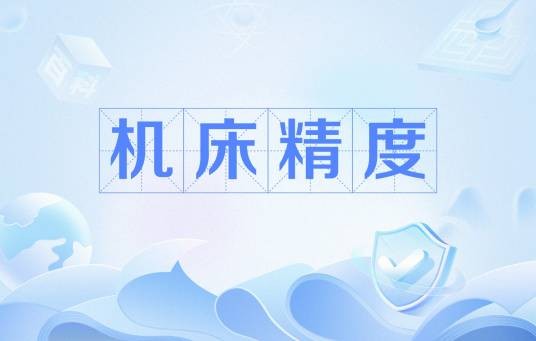 机床精度